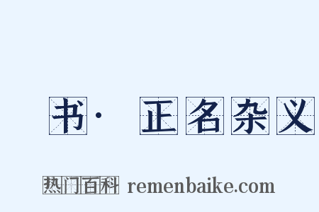 訄书·正名杂义是什么意思的图片